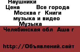 Наушники monster beats › Цена ­ 50 - Все города, Москва г. Книги, музыка и видео » Музыка, CD   . Челябинская обл.,Аша г.